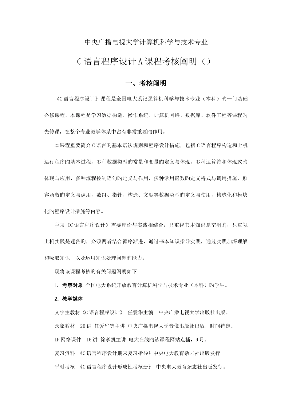 2025年中央电大春季C语言程序设计期末复习指导本新版_第1页