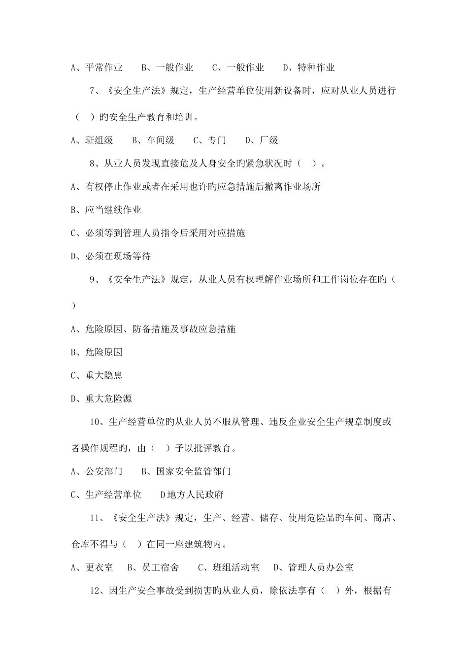 2025年安全生产法律法规题库昆山大明职业安全培训中心_第2页