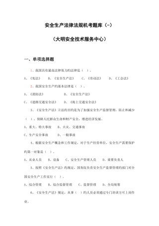 2025年安全生产法律法规题库昆山大明职业安全培训中心
