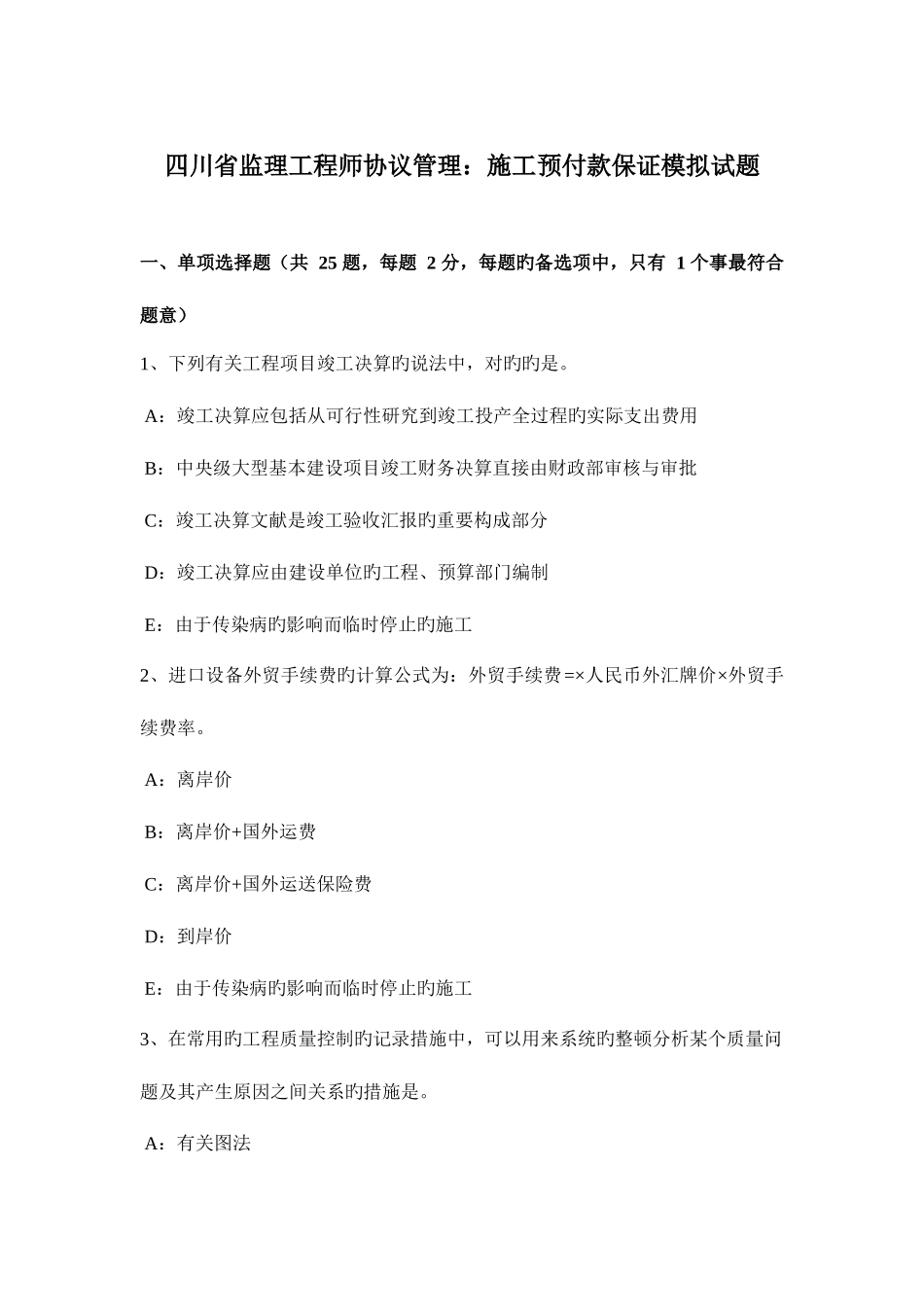 2025年四川省监理工程师合同管理施工预付款保证模拟试题_第1页