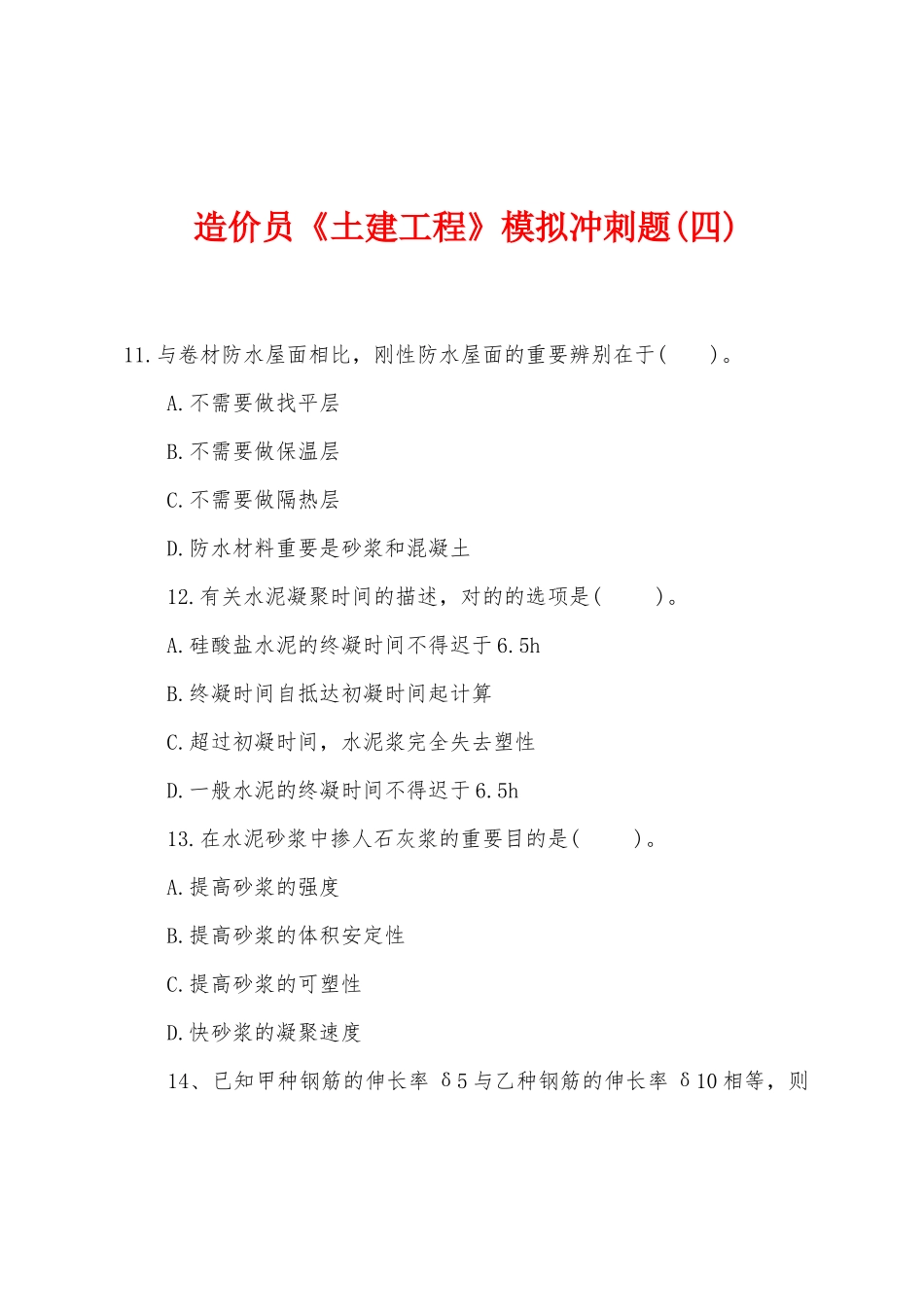 2025年造价员土建工程模拟冲刺题四_第1页