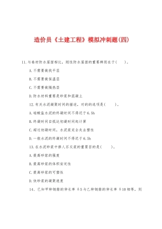 2025年造价员土建工程模拟冲刺题四