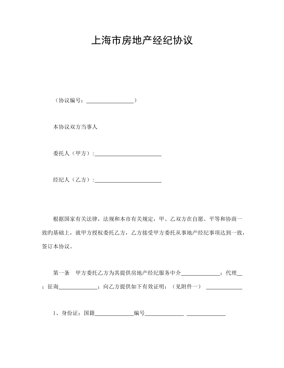 2025年上海市房地产经纪合同_第1页