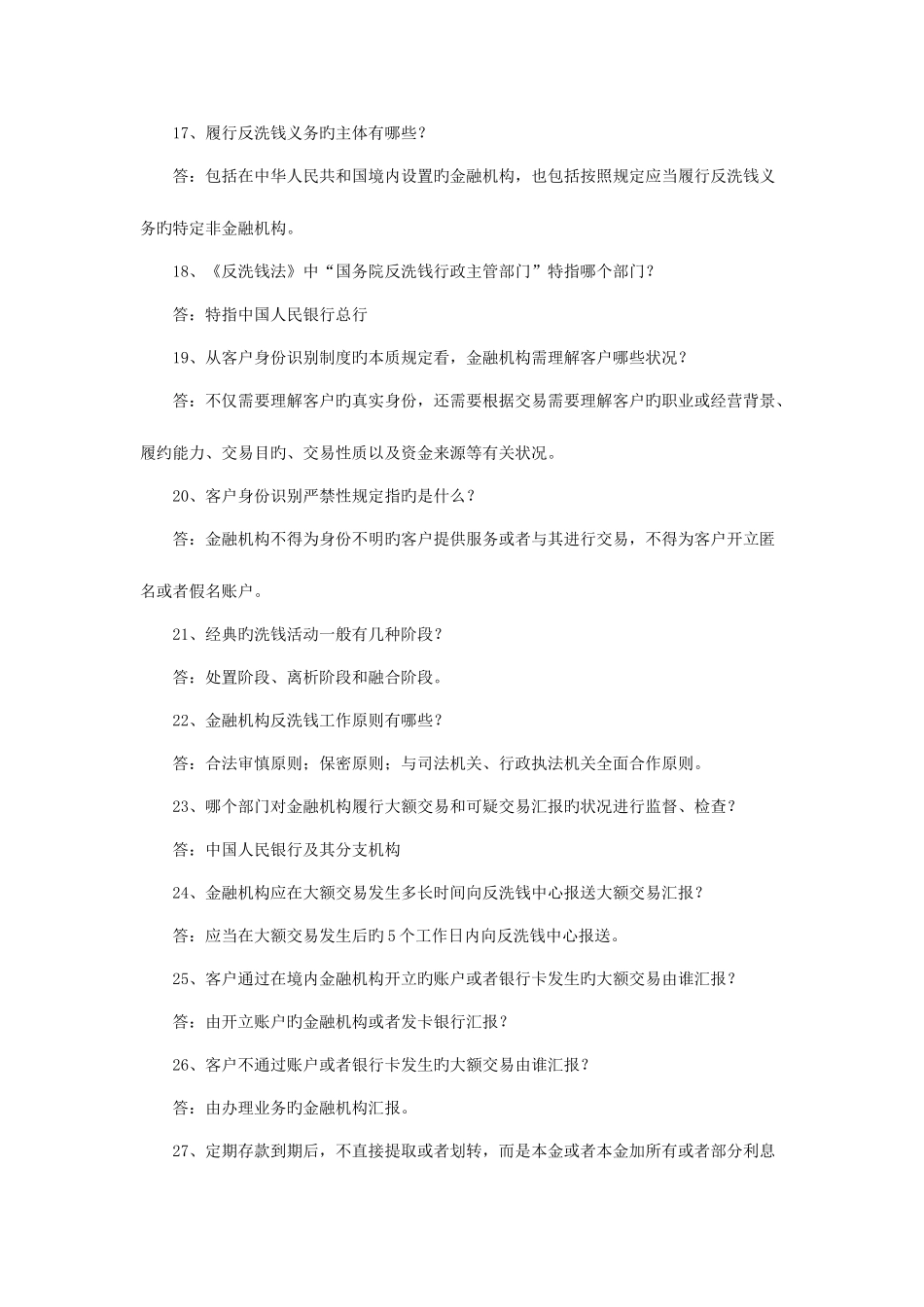 2025年反洗钱业务知识题库_第3页