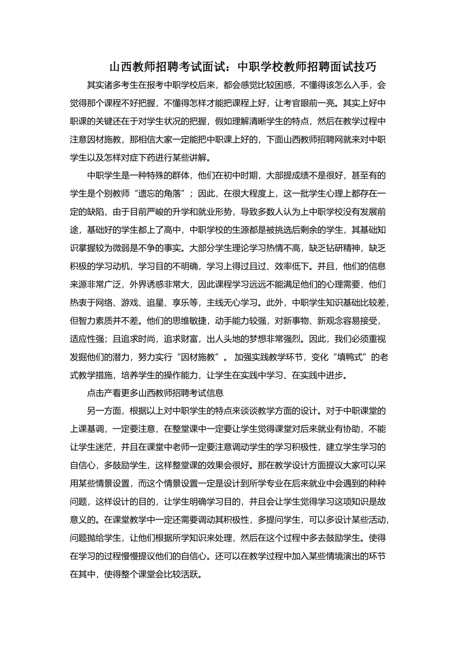 2025年山西教师招聘考试面试中职学校教师招聘面试技巧_第1页