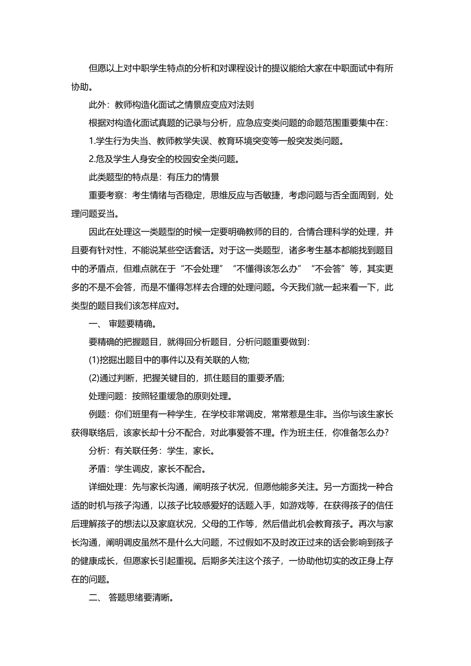 2025年山西教师招聘考试面试中职学校教师招聘面试技巧_第2页