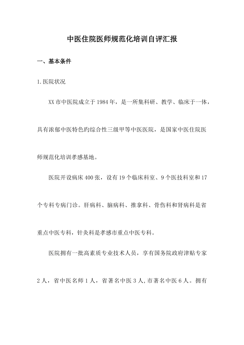 2025年中医住院医师规范化培训自评报告_第1页