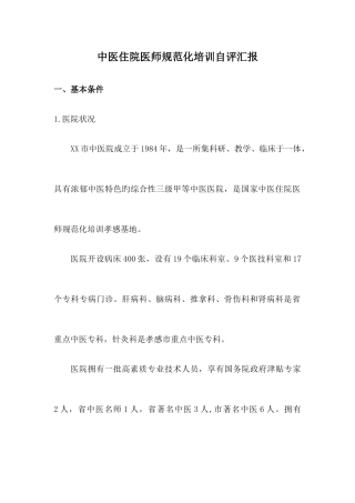 2025年中医住院医师规范化培训自评报告