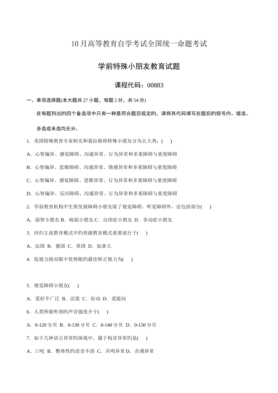 2025年学前特殊儿童教育真题及答案_第1页