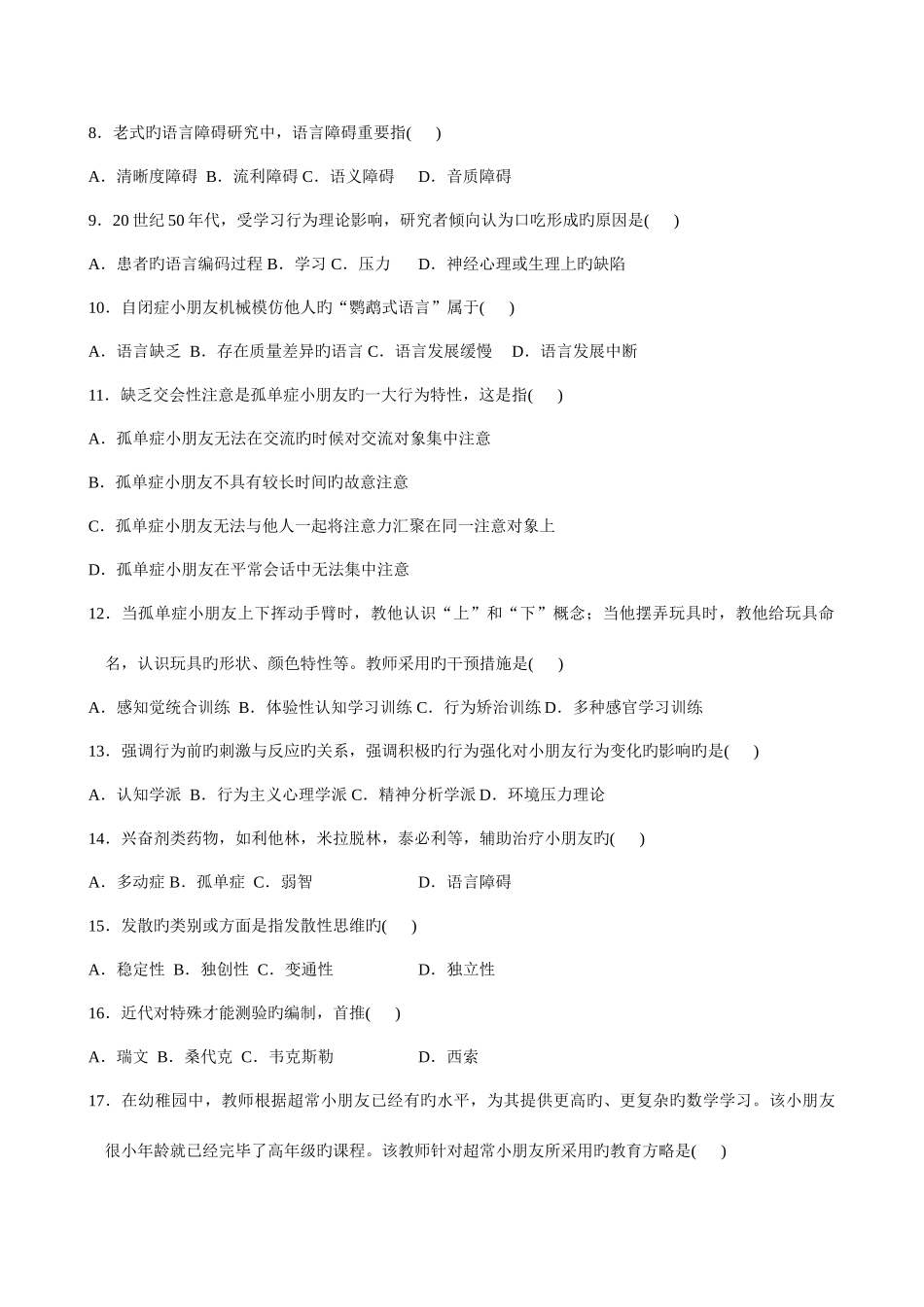 2025年学前特殊儿童教育真题及答案_第2页