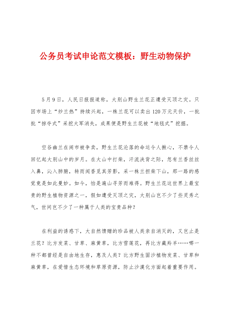2025年公务员考试申论模板野生动物保护_第1页