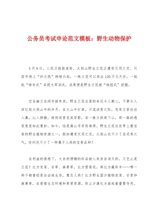 2025年公务员考试申论模板野生动物保护