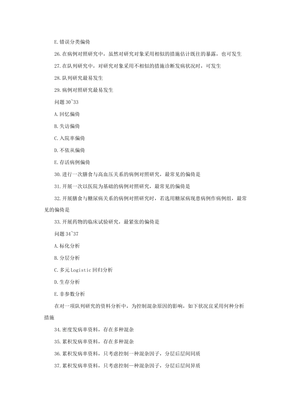 2025年惠州市公共卫生执业医师流行病学第八章试题_第2页