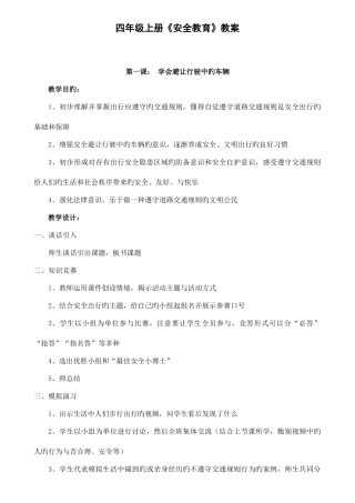 2025年四年级上册安全教育全册教案