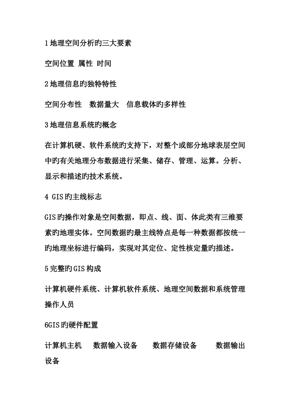 2025年地理信息系统知识点总结_第1页