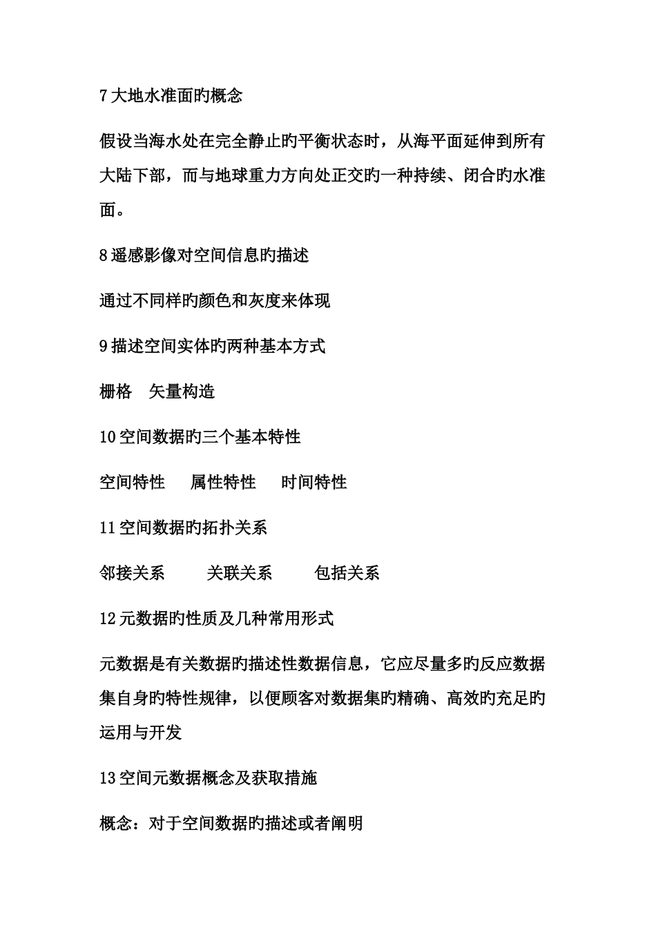 2025年地理信息系统知识点总结_第2页