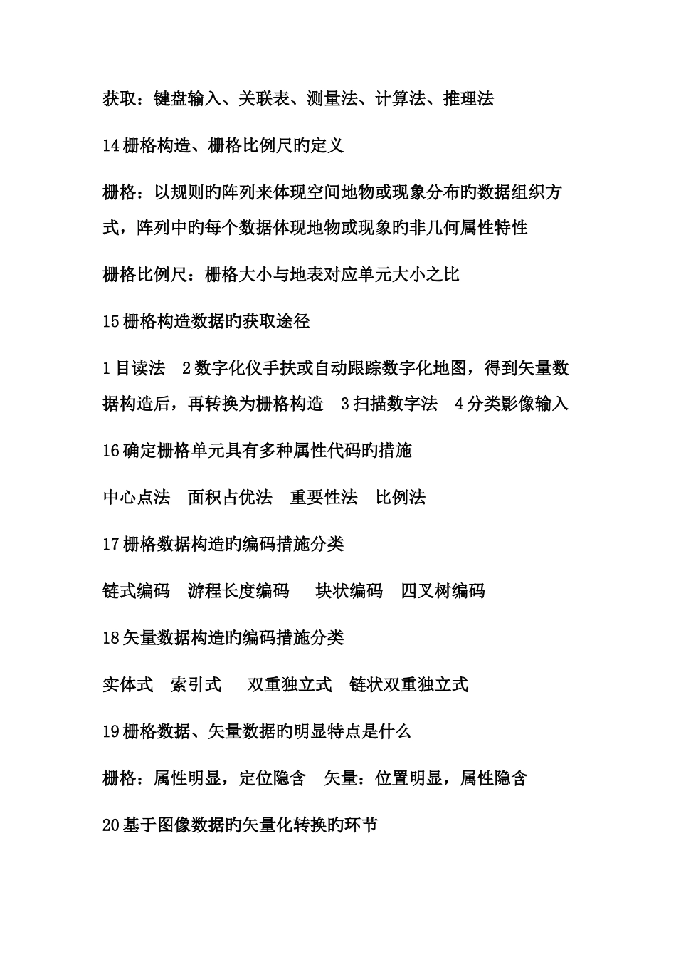 2025年地理信息系统知识点总结_第3页