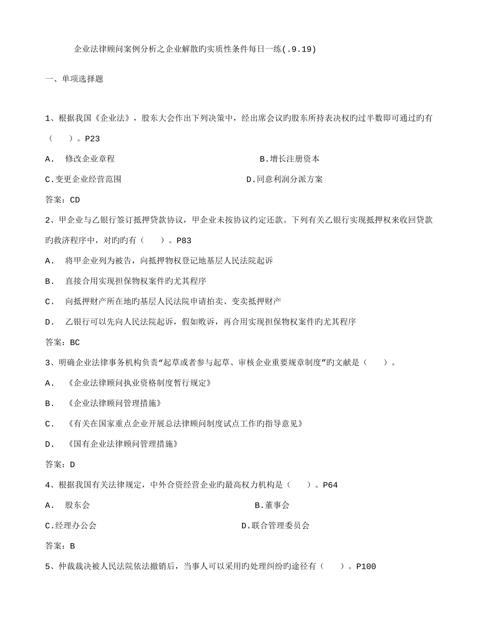 2025年企业法律顾问案例分析之公司解散的实质性条件_第1页