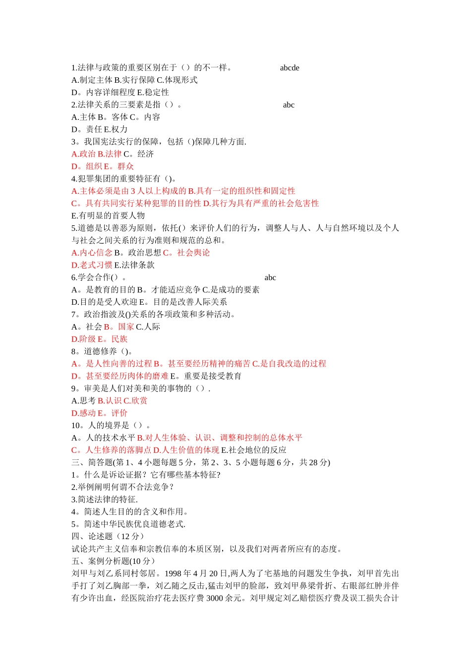 2025年法院检察院招考法律基础知识强化试题及答案一_第3页