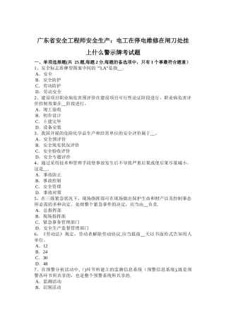 2025年广东省安全工程师安全生产电工在停电维修在闸刀处挂上什么警示牌考试题