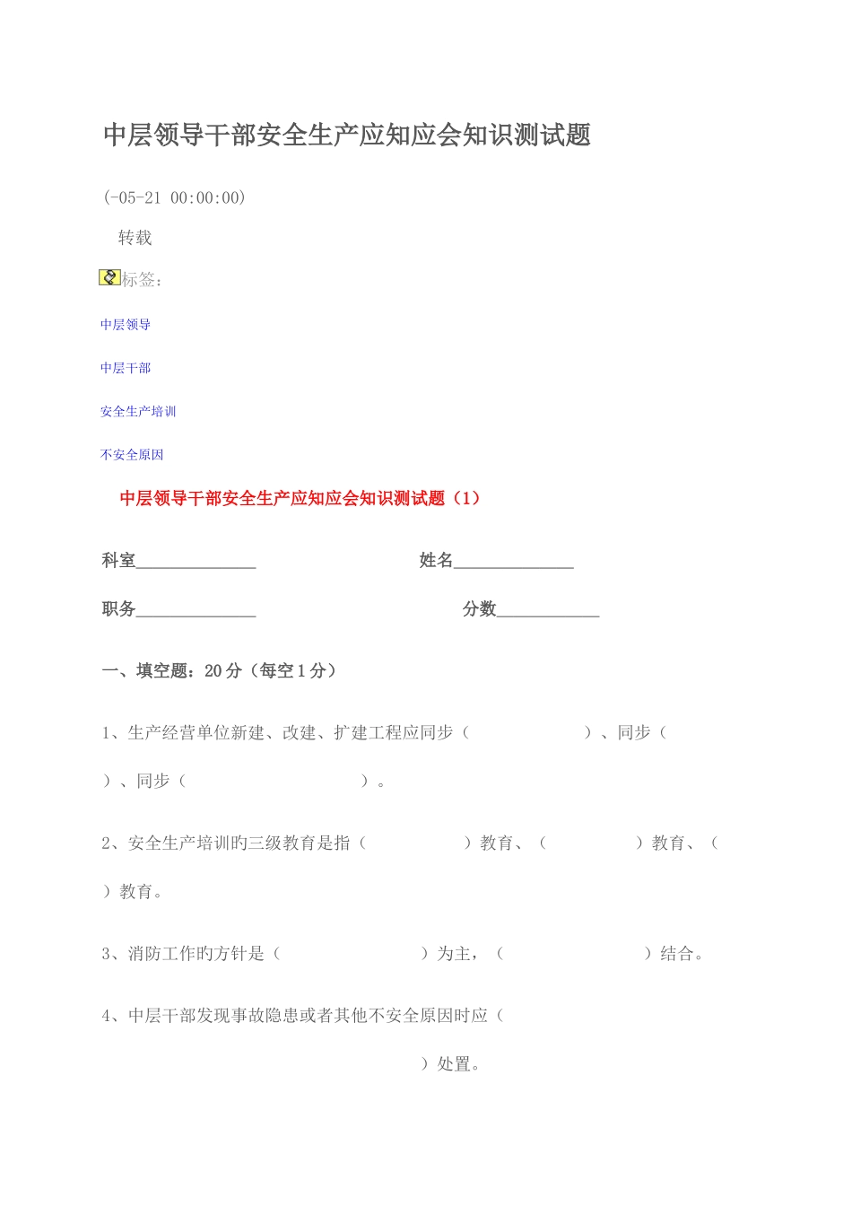 2025年中层领导干部安全生产应知应会知识测试题_第1页