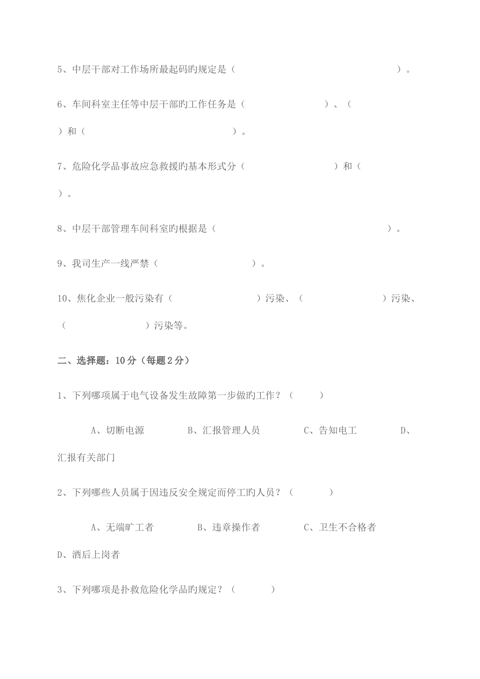 2025年中层领导干部安全生产应知应会知识测试题_第2页