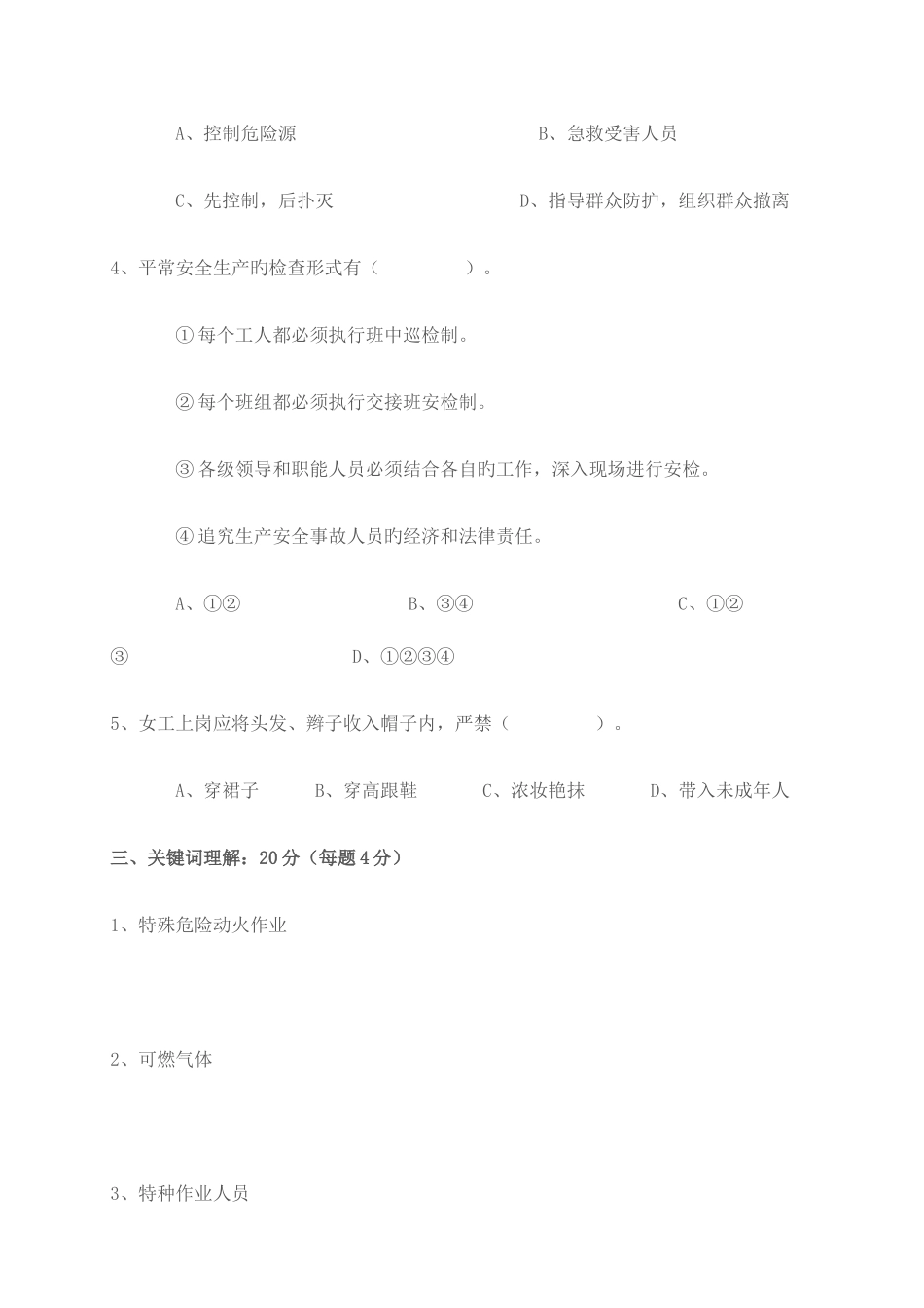 2025年中层领导干部安全生产应知应会知识测试题_第3页