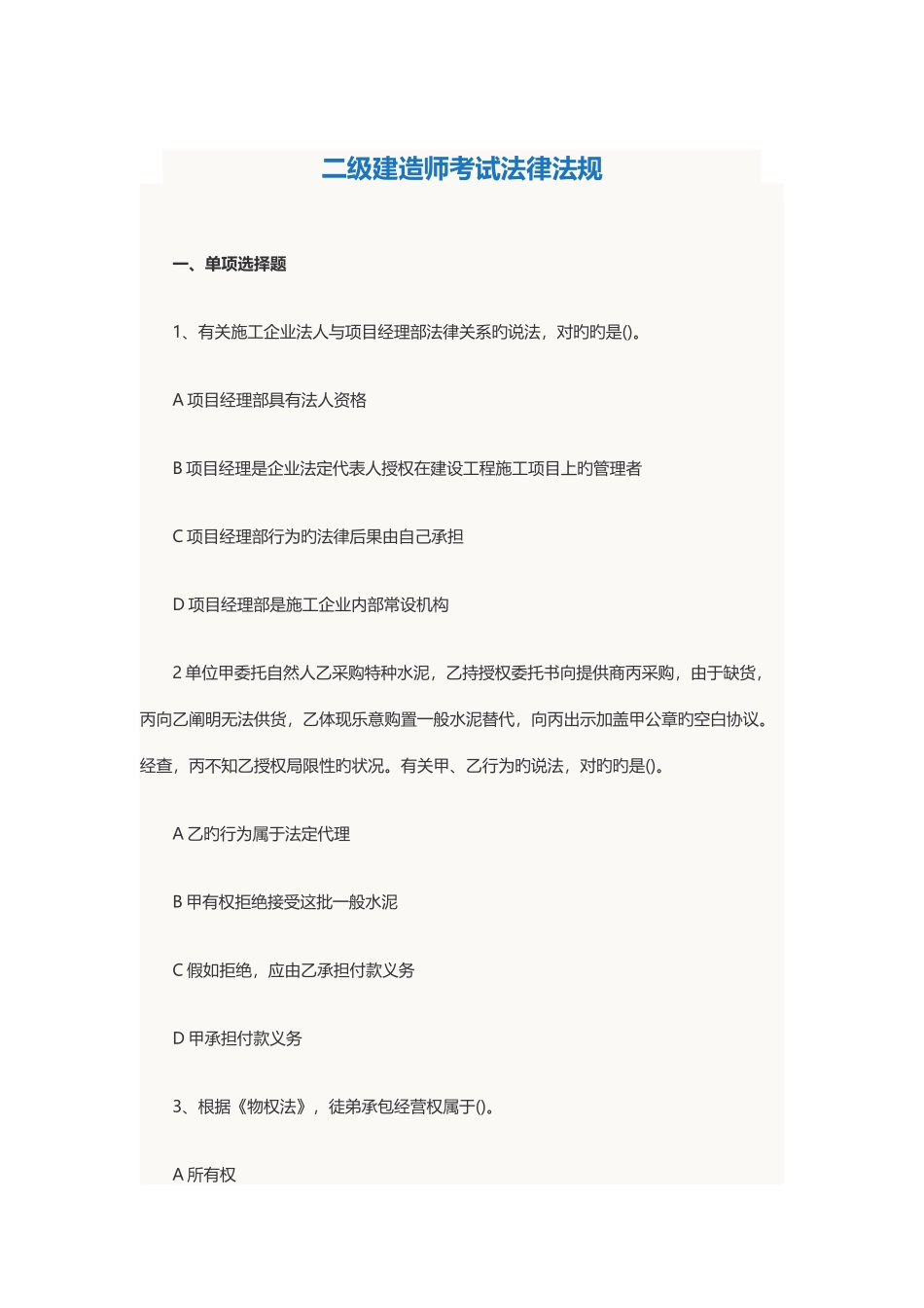 2025年二级建造师考试法律法规真题解析_第1页