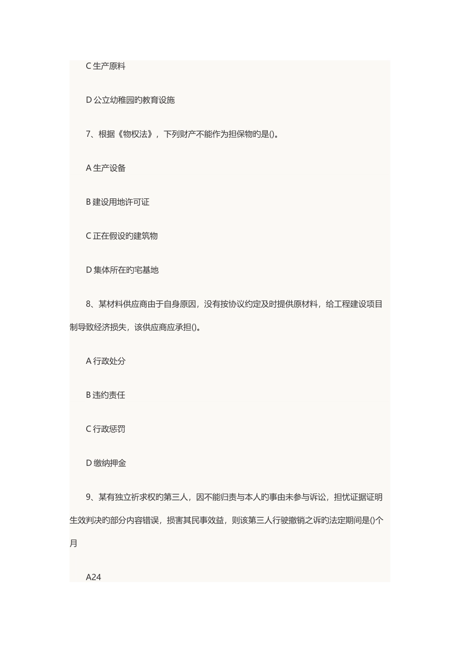 2025年二级建造师考试法律法规真题解析_第3页