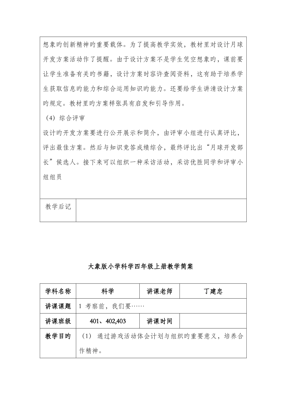 2025年大象版科学四年级上册全册教案_第2页