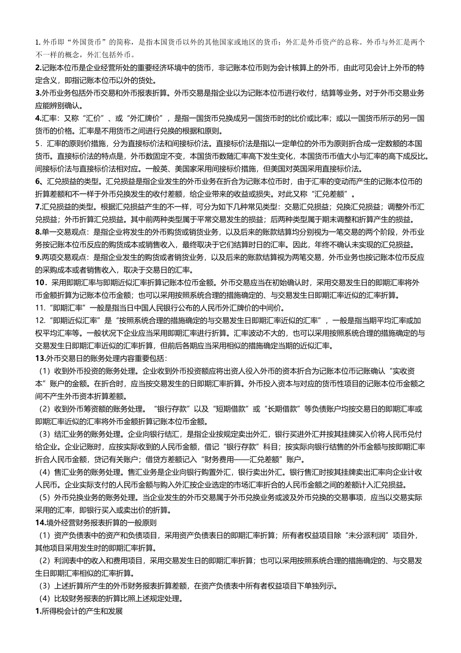 2025年00159高级财务会计自考考点串讲_第1页