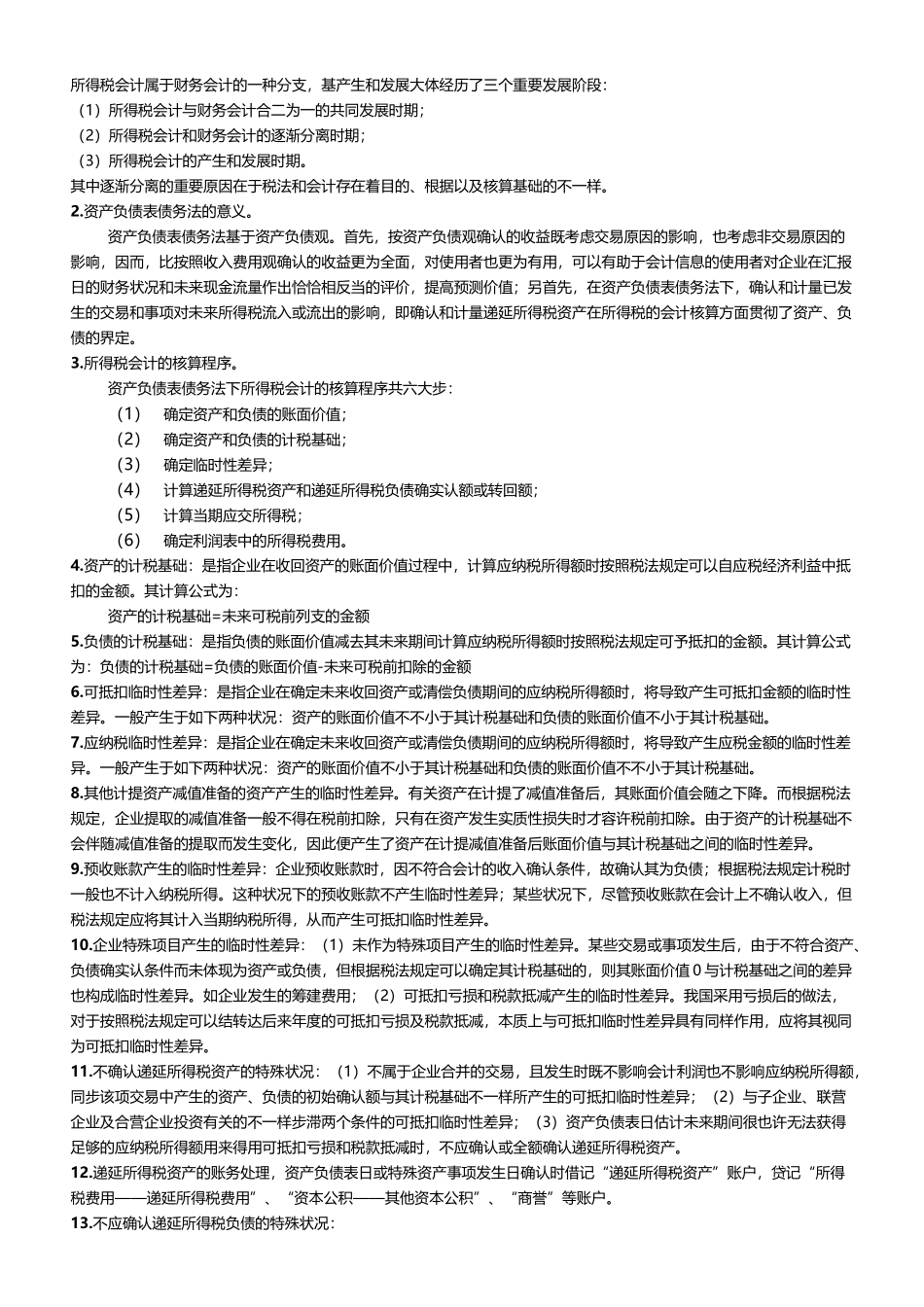 2025年00159高级财务会计自考考点串讲_第2页