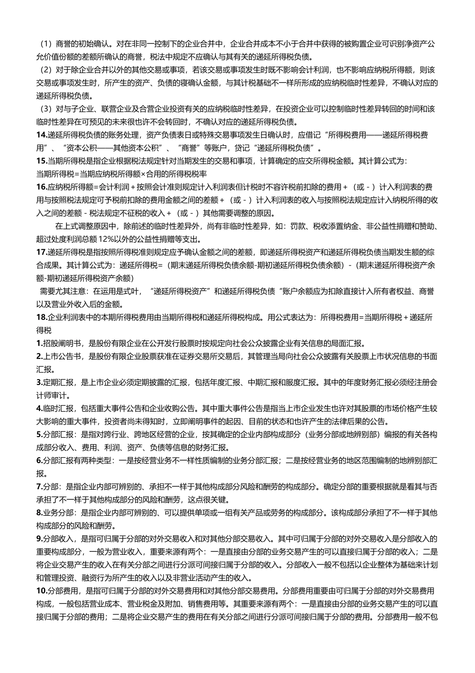 2025年00159高级财务会计自考考点串讲_第3页