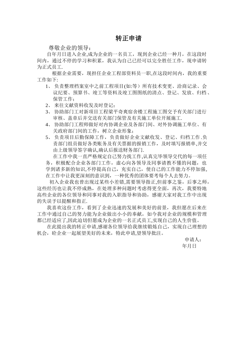 2025年工程部资料员转正申请模板_第1页