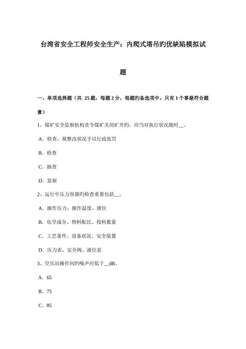 2025年台湾省安全工程师安全生产内爬式塔吊的优缺点模拟试题_第1页