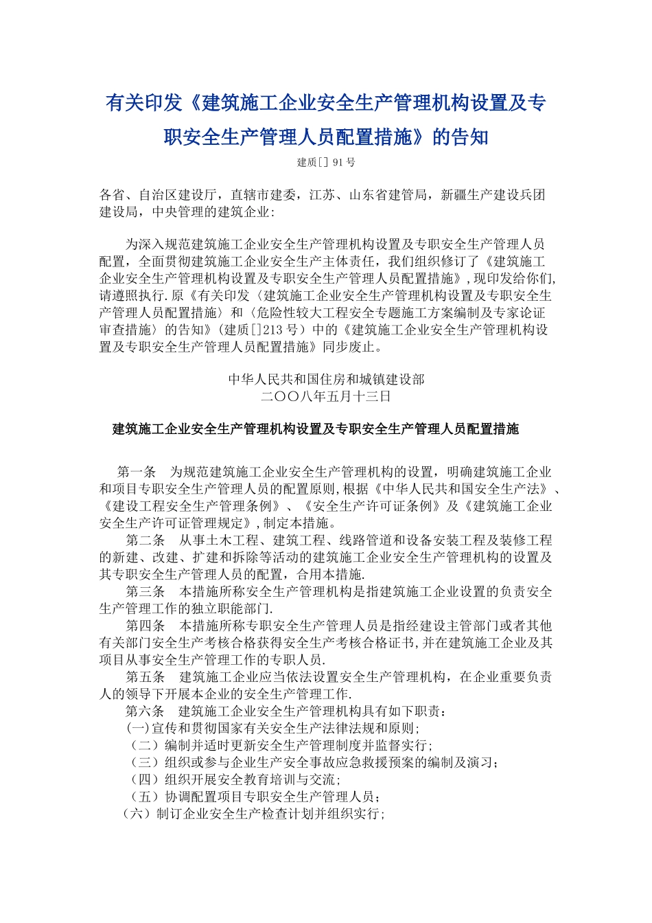 2025年安全员配置要求_第1页