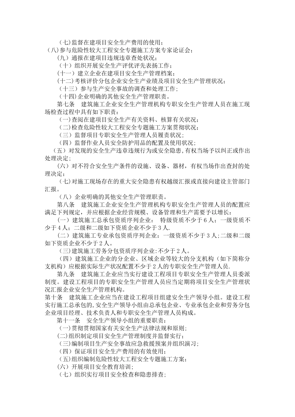 2025年安全员配置要求_第2页