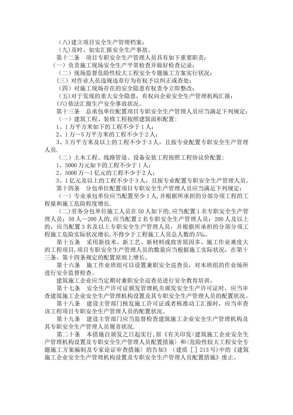 2025年安全员配置要求_第3页