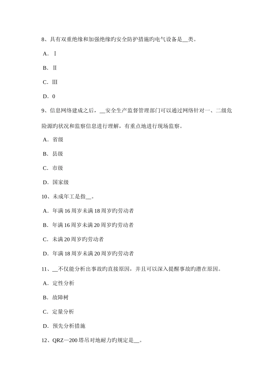 2025年上半年辽宁省安全工程师安全生产法电梯整机试运行安全技术操作规程考试题_第3页