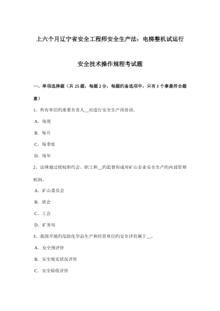 2025年上半年辽宁省安全工程师安全生产法电梯整机试运行安全技术操作规程考试题
