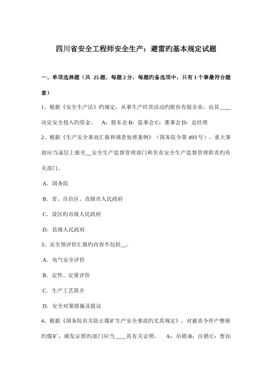 2025年四川省安全工程师安全生产避雷的基本要求试题_第1页