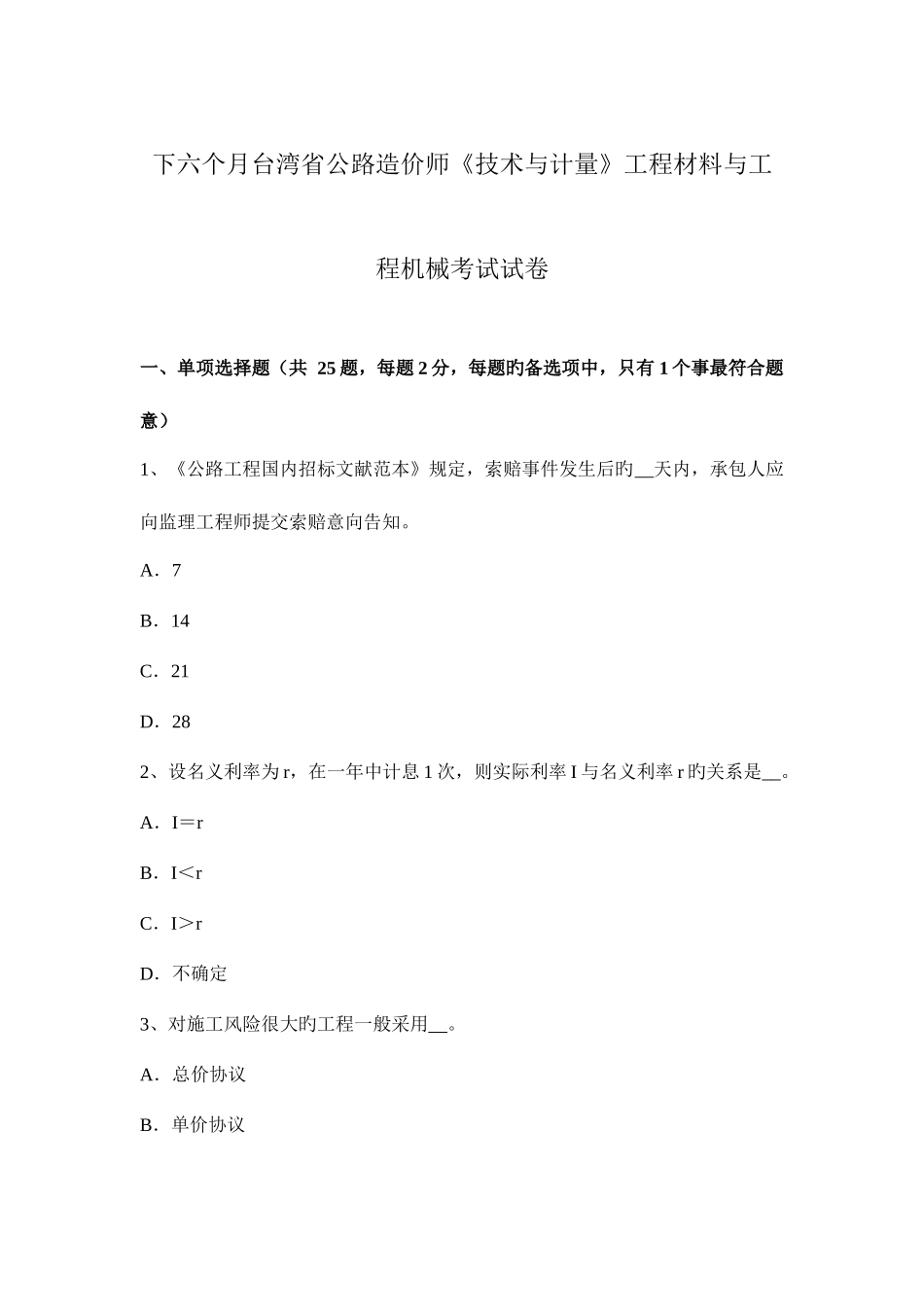 2025年下半年台湾省公路造价师技术与计量工程材料与工程机械考试试卷_第1页