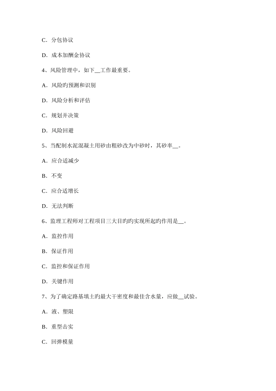 2025年下半年台湾省公路造价师技术与计量工程材料与工程机械考试试卷_第2页