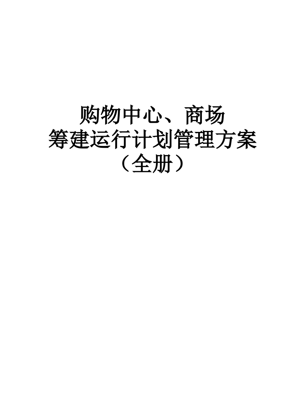 2025年购物中心商场筹建运营计划管理方案全册_第1页
