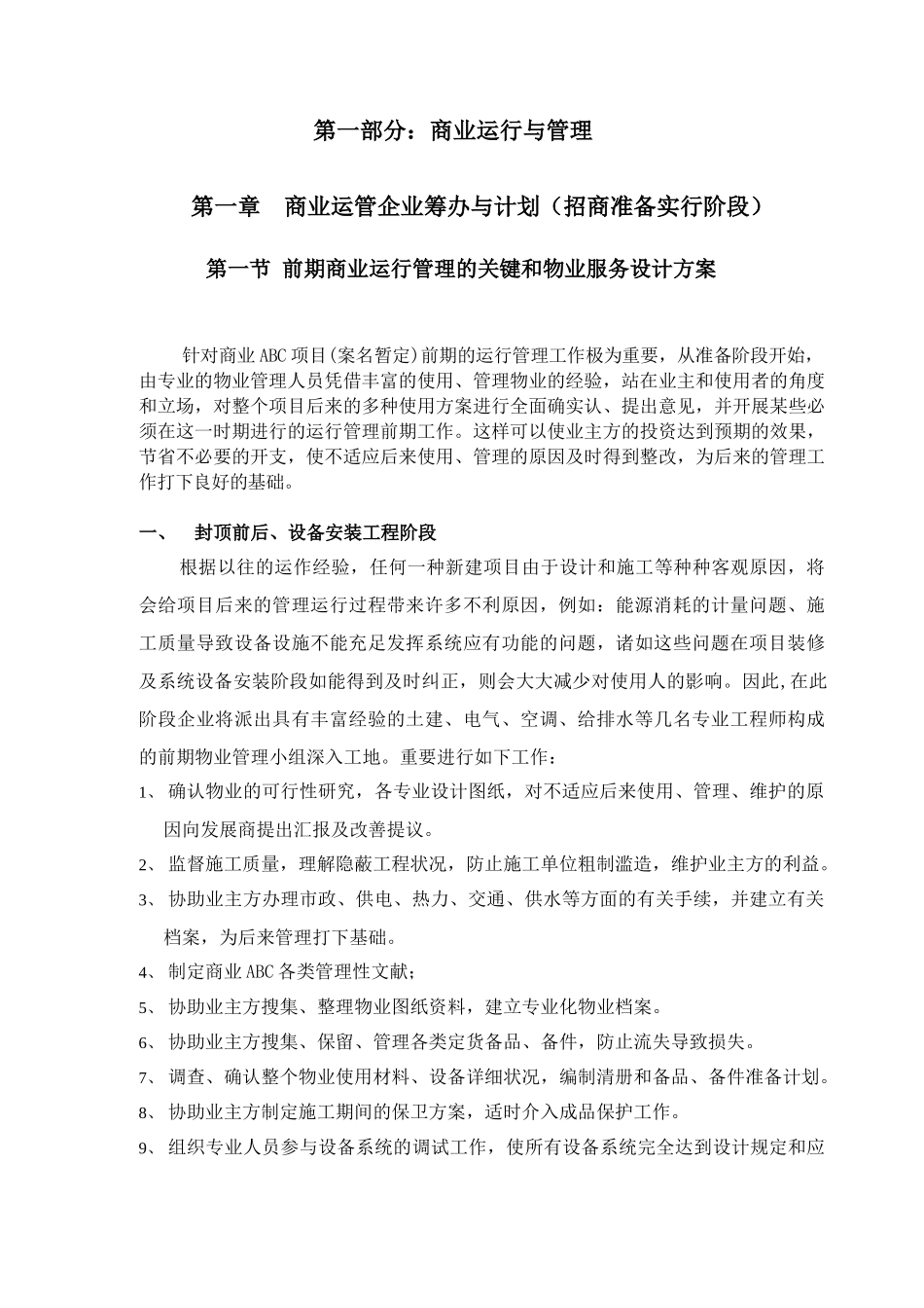 2025年购物中心商场筹建运营计划管理方案全册_第2页