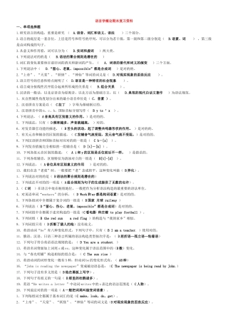2025年电大语言学概论期末复习资料