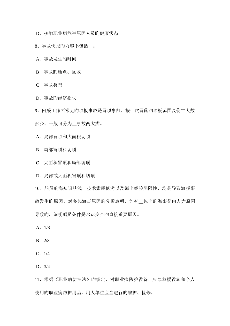 2025年安全工程师考试管理知识应急管理考试试题_第3页