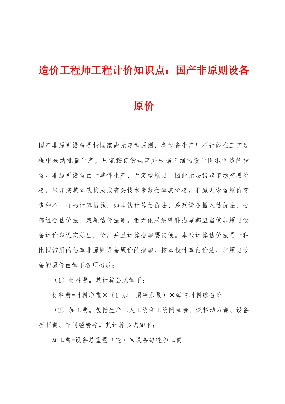 2025年造价工程师工程计价知识点国产非标准设备原价_第1页