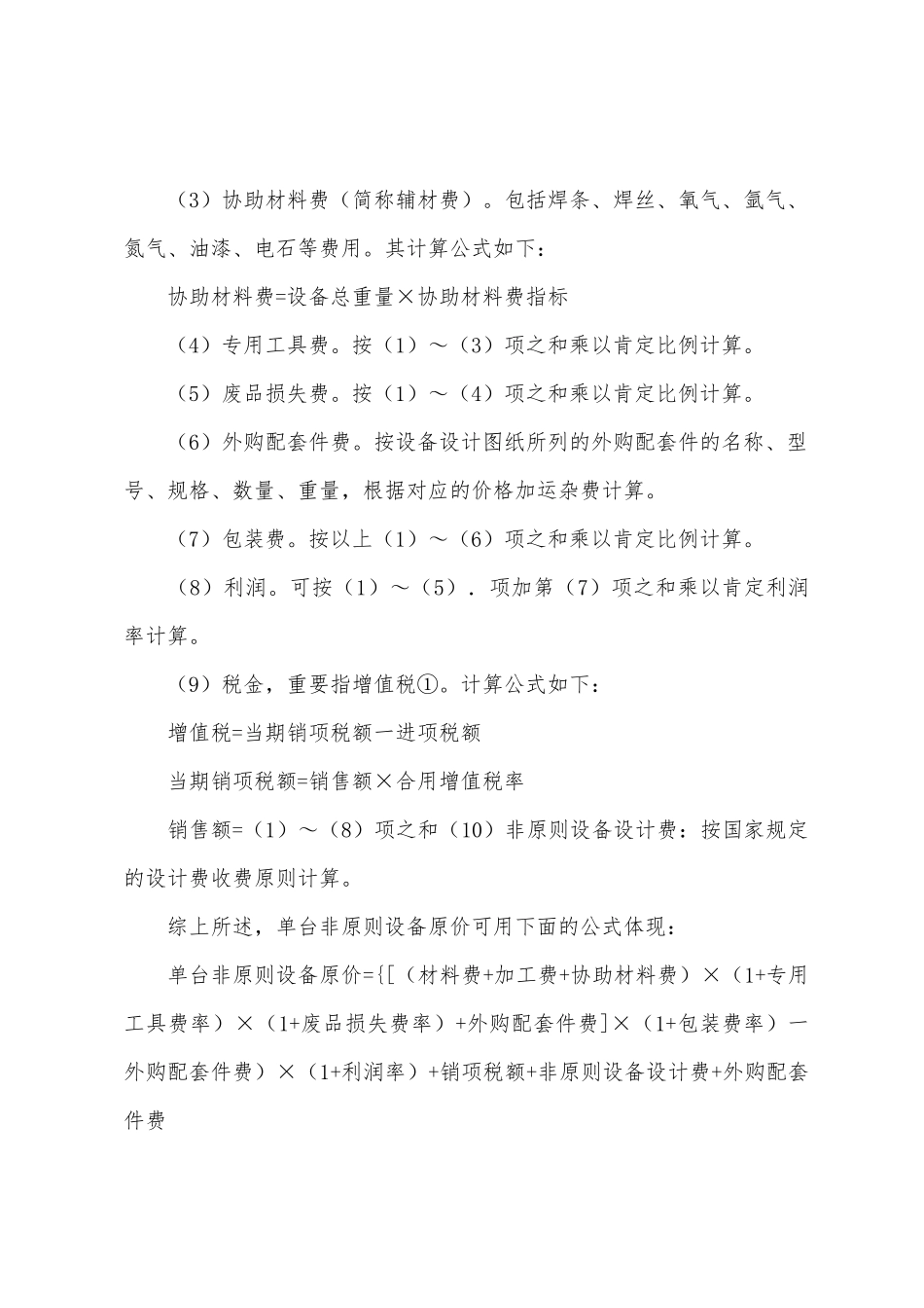 2025年造价工程师工程计价知识点国产非标准设备原价_第2页