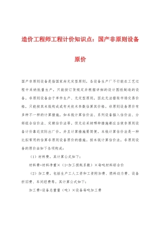 2025年造价工程师工程计价知识点国产非标准设备原价